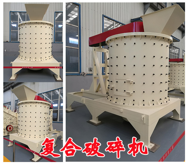 復合式破碎機